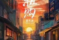 薛之谦《租购》[无损FLAC|320K高品质MP3]网盘下载