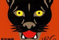 黑豹乐队同名专辑《黑豹》[FLAC/MP3-320K]网盘下载