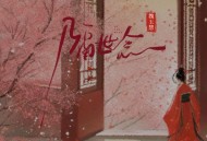 魏玉慧《隔世念》[FLAC/MP3-320K]网盘下载