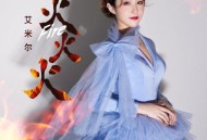 艾米尔《火火火》[无损flac|320K高品质MP3]网盘下载