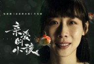 任素汐《亲爱的小孩》[无损flac]网盘下载