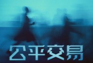 SING-宗思雨《公平交易》[无损FLAC|320K高品质MP3]网盘下载