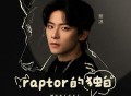 蔡淇《Raptor的独白》[无损FLAC|320K高品质MP3]网盘下载