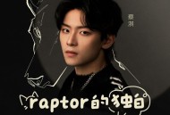 蔡淇《Raptor的独白》[无损FLAC|320K高品质MP3]网盘下载