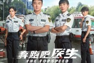 《奔跑吧，医生》影视原声带[无损FLAC|320K高品质MP3]网盘下载