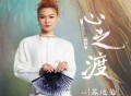苏运莹《心之渡》[FLAC/MP3-320K]网盘下载