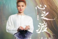苏运莹《心之渡》[FLAC/MP3-320K]网盘下载