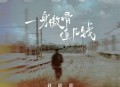 刘阳阳《一身傲骨值几钱》[无损flac|320K高品质MP3]网盘下载
