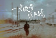 刘阳阳《一身傲骨值几钱》[无损flac|320K高品质MP3]网盘下载