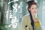 叶里《一别往昔》[FLAC/MP3-320K]网盘下载