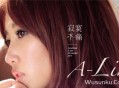 A-Lin2010年专辑《寂寞不痛》[无损flac]网盘下载