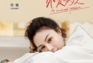 花姐《深爱的人》[无损flac]网盘下载