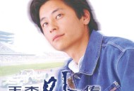 王杰1996年专辑《王杰外传》[无损flac]网盘下载