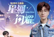 王铮亮《星河闪耀》[FLAC/MP3-320K]网盘下载