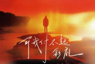 卢润泽《可我付不起彩礼》[FLAC/MP3-320K]网盘下载