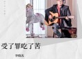 李晓杰《受了罪吃了苦》[无损flac]网盘下载