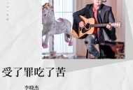 李晓杰《受了罪吃了苦》[无损flac]网盘下载