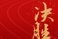 王赫野《决胜 (人民日报新媒体奥运助威曲)》[无损FLAC|320K高品质MP3]网盘下载