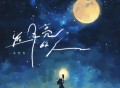王佳音《追月亮的人》[FLAC/MP3-320K]网盘下载