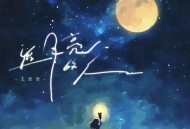王佳音《追月亮的人》[FLAC/MP3-320K]网盘下载