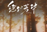 张梦弘《绝代芳华》[FLAC/MP3-320K]网盘下载