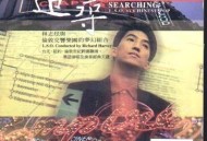 林志炫1996年专辑《追寻·伦敦星空下》[无损flac]网盘下载