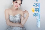 斯琴高丽《香草冰淇淋》[无损flac|320K高品质MP3]网盘下载