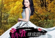 龙梅子2016年专辑《情歌继续唱Ⅱ》[无损flac]网盘下载