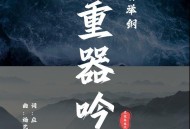 白举纲《重器吟》[FLAC/MP3-320K]网盘下载