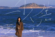 袁一琦2025年专辑《一个人生活》[FLAC/MP3-320K]网盘下载