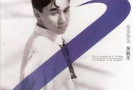 黄凯芹1990年专辑《给您留念》[无损FLAC|320K高品质MP3]网盘下载