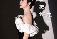 肖雨蒙《就把你忘了》[FLAC/MP3-320K]网盘下载