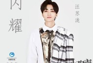 汪苏泷《闪耀》[无损flac]网盘下载