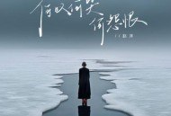 赵洋《何叹何哭何怨恨》[无损flac]网盘下载