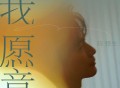 陈楚生《我愿意》[无损FLAC|320K高品质MP3]网盘下载