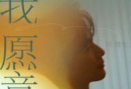 陈楚生《我愿意》[无损FLAC|320K高品质MP3]网盘下载