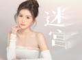 季彦霖《迷宫》[FLAC/MP3-320K]网盘下载