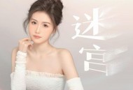 季彦霖《迷宫》[FLAC/MP3-320K]网盘下载