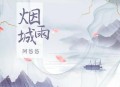 阿悠悠《烟雨城》[无损flac]网盘下载