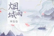 阿悠悠《烟雨城》[无损flac]网盘下载
