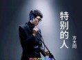方大同《特别的人》[无损flac]网盘下载