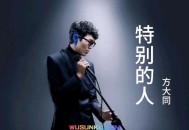方大同《特别的人》[无损flac]网盘下载
