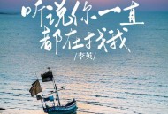 李英《听说你一直都在找我》[FLAC/MP3-320K]网盘下载