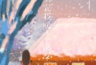 赵薇薇《你是我暖不了的冬》[无损FLAC|320K高品质MP3]网盘下载