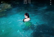 杨超越2024年EP专辑《透明》[无损FLAC|320K高品质MP3]网盘下载