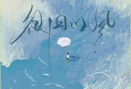 王靖雯《很旧的风》[FLAC/MP3-320K]网盘下载