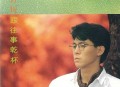 姜育恒1988年专辑《跟往事干杯》[无损flac|320K高品质MP3]网盘下载