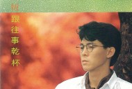 姜育恒1988年专辑《跟往事干杯》[无损flac|320K高品质MP3]网盘下载