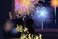 石凯《烟火燃起时》[无损flac|320K高品质MP3]网盘下载