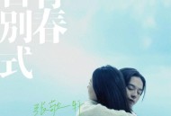 张敬轩《青春告别式》[无损FLAC|320K高品质MP3]网盘下载